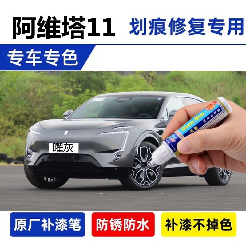 专用阿维塔11原厂补漆笔墨灰光影黑慕红车漆划痕修复曜灰墨灰哑光