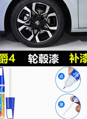 适用于26款名爵4轮毂修复剐蹭磕伤补漆笔MG黑色枪灰银色修补喷漆