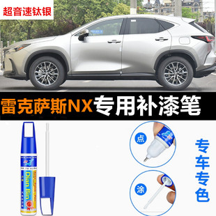 300h 适用于雷克萨斯NX260补漆笔自喷漆超音速钛银NX200 350h车漆