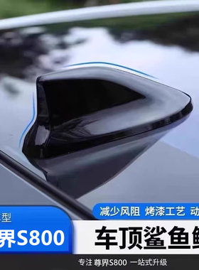 适用于尊界S800改装鲨鱼鳍汽车天线钢琴黑色外观装饰沙鲨鱼烤漆品