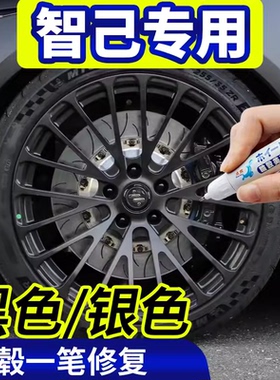 适用于智己L7黑色LS6灰色汽车L6轮毂修补漆笔LS7轮毂划痕修复喷漆