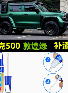 26款坦克500Hi4-Z敦煌绿昆仑金补漆笔HI4-T珠峰白划痕修复自喷漆