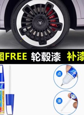 适用于25款岚图FREE汽车轮毂补漆笔黑色银灰修复剐蹭改色翻新喷漆