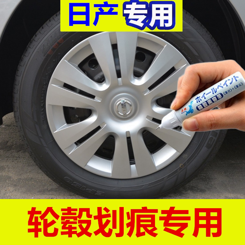 适用于日产骊威汽车补漆笔汽车钢圈剐蹭修复翻新自喷漆轮毂银色