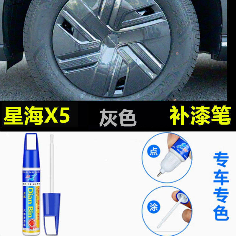 适用星海X5轮毂修补漆笔轮毂剐蹭划痕修复翻新x5防生锈油漆自喷漆,汽车零部件/养护/美容/维保,补漆笔,淘宝优惠券,粉丝福利购,淘宝优惠卷