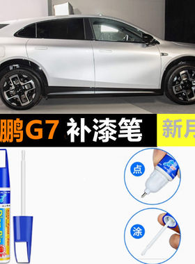 适用于小鹏G7原厂补漆笔云贝米星昼灰暗夜黑新月银汽车漆划痕修复