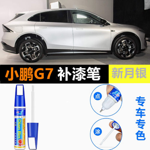 适用于小鹏G7原厂补漆笔云贝米星昼灰暗夜黑新月银汽车漆划痕修复
