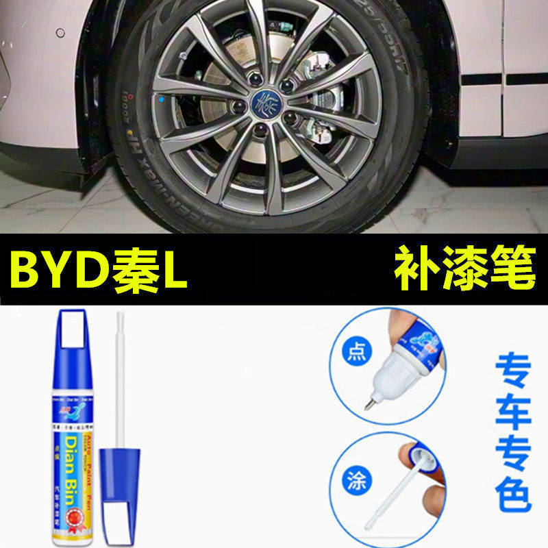适用26款比亚迪秦L轮毂补漆笔铝合金汽车轮毂剐蹭修补钢圈自喷漆,汽车零部件/养护/美容/维保,补漆笔,淘宝优惠券,粉丝福利购,淘宝优惠卷