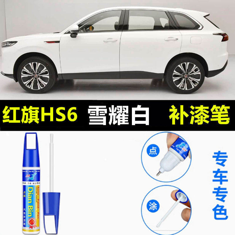 适用红旗HS6补漆笔星河黑色汽车划痕修复神器苍夜山海PHEV自喷漆