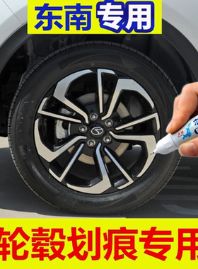 适用于东南DX7汽车轮毂修补漆笔轮毂黑色剐蹭划痕修复翻新自喷漆