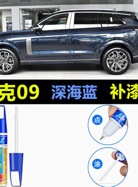 专用领克09汽车补漆笔深海蓝黑色白色暮光紫划痕修复剐蹭原厂喷漆