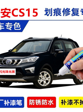 适用长安CS15补漆笔雪域白自喷漆深海蓝炫彩橙黄红色白色车漆修复