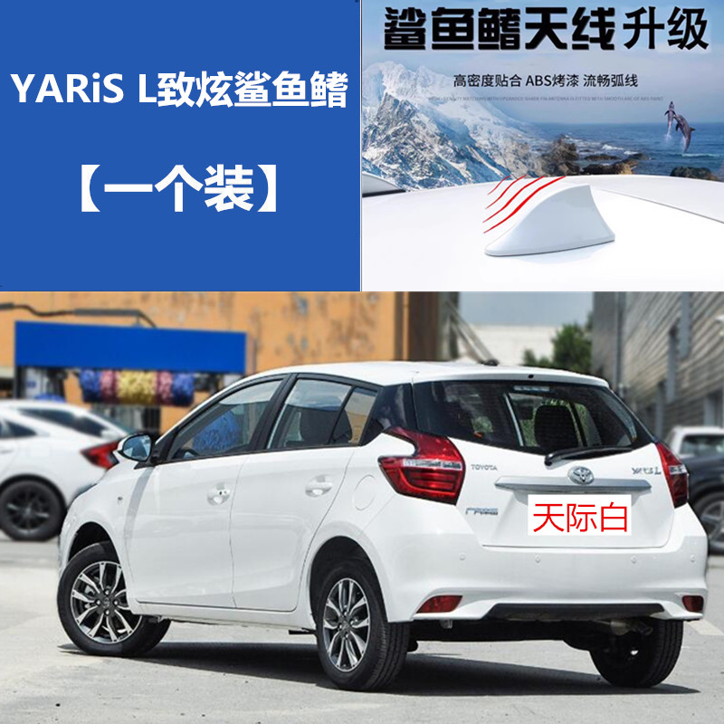 适用丰田鲨鱼鳍YARiS L致炫20周年纪念版收音天线改装白车用天线