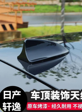 适用日产14代新轩鲨鱼鳍天线