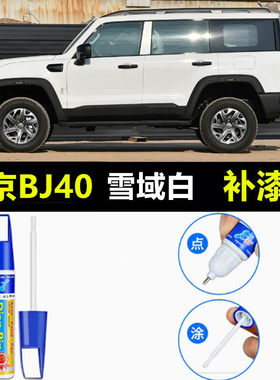 适用于北京BJ40增程汽车补漆笔玄铁灰极夜黑矿岩黄色划痕修复喷漆