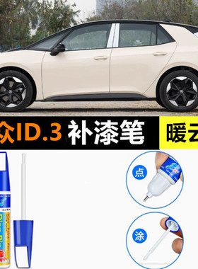 适用大众ID.3补漆笔暖云白色汽车漆修复离子灰色自喷漆星耀白点漆