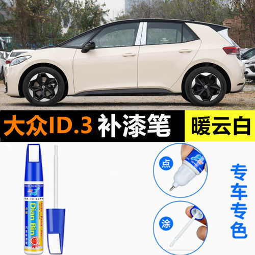 适用大众ID.3补漆笔暖云白色汽车漆修复离子灰色自喷漆星耀白点漆