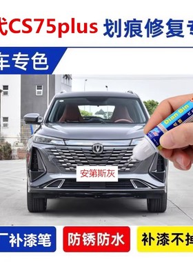 专用23款长安CS75PLUS原厂补漆笔第三代安第斯灰色汽车修补喷漆