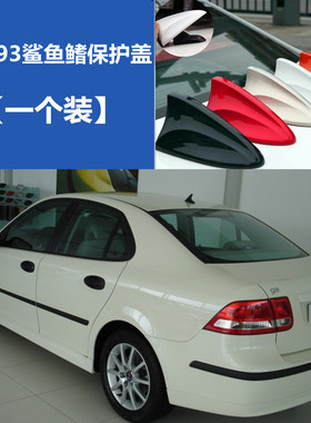 适用于saab萨博93白色鲨鱼鳍保护盖免打孔装饰车顶黑色改装天线罩