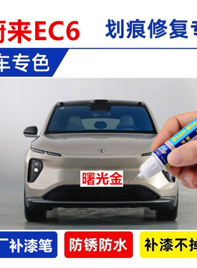 适用蔚来ec6补漆笔珍珠白自喷漆星灰极光绿蓝黑色云白色车漆修复
