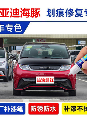 适用比亚迪海豚骑士蓝冲浪蓝补漆笔冲浪蓝色车漆修复热浪绯红喷漆