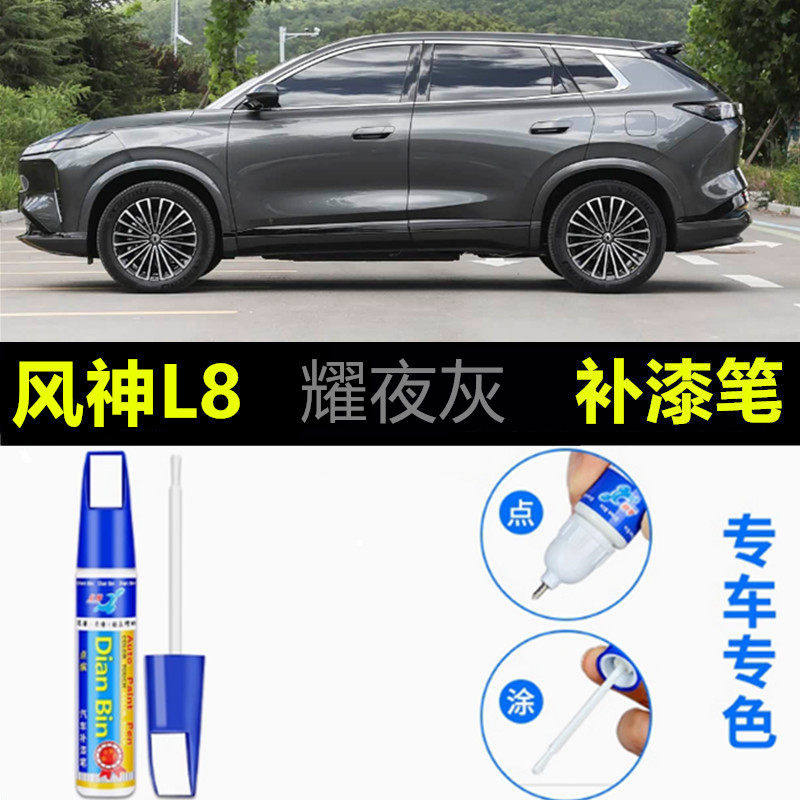 适用东风神l8补漆笔墨绢黑云绡白风神L8耀夜灰烟柳银划痕修复喷漆,汽车零部件/养护/美容/维保,补漆笔,淘宝优惠券,粉丝福利购,淘宝优惠卷