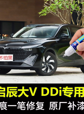 专用启辰大V DDi超混动原厂补漆笔不怕黑色汽车喷漆划痕修复神器