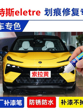 适用路特斯eletre补漆笔加洛韦绿喷漆星际黑色车漆划痕修复花绽灰