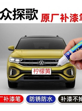 专用23款大众T-ROC探歌极地白色原厂补漆笔柠檬黄汽车修补自喷漆