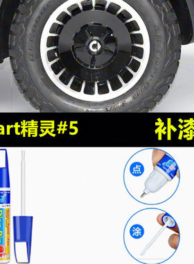 适用于smart精灵5号五汽车轮毂修复剐蹭补漆笔黑色修补翻新自喷漆