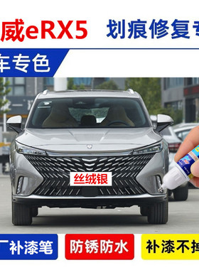 专用荣威eRX5汽车补漆笔北极蓝丝绒银云锦灰珠光白色划痕修复用品