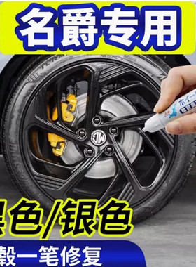 适用名爵6轮毂修复剐蹭MG4-EV黑色mg7补漆笔5天蝎座zs银色划痕喷