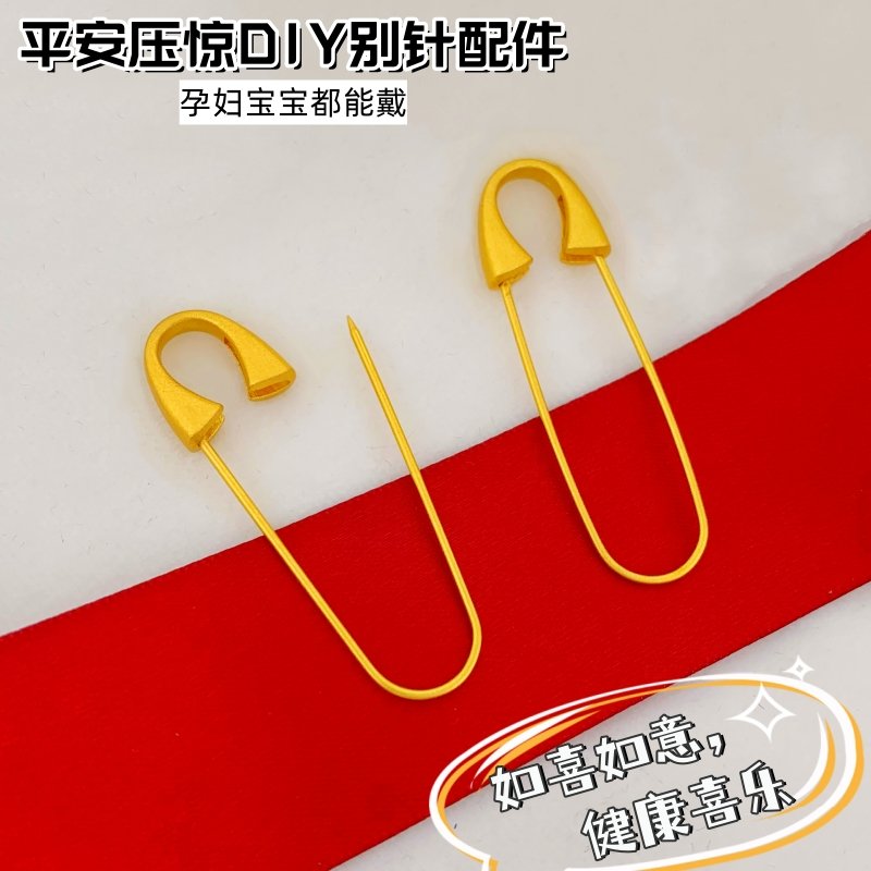 久不掉色强保色古法沙金别针diy配件孕妇安全宝宝婴儿满月礼物女