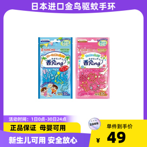 日本进口金鸟驱蚊手环防蚊宝宝成人儿童蚊子植物防叮长效驱蚊虫