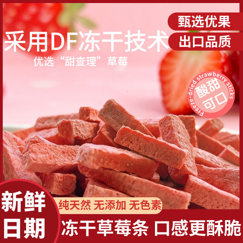 冻干草莓条零食新品爆款健康休闲草莓干水果条美味无添加天然零食