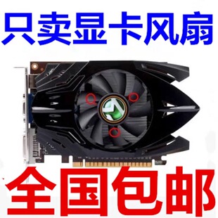 包邮 铭瑄GT710 GT730 重锤PLUS 显卡风扇 直径7.5cm 孔距4cm 2线
