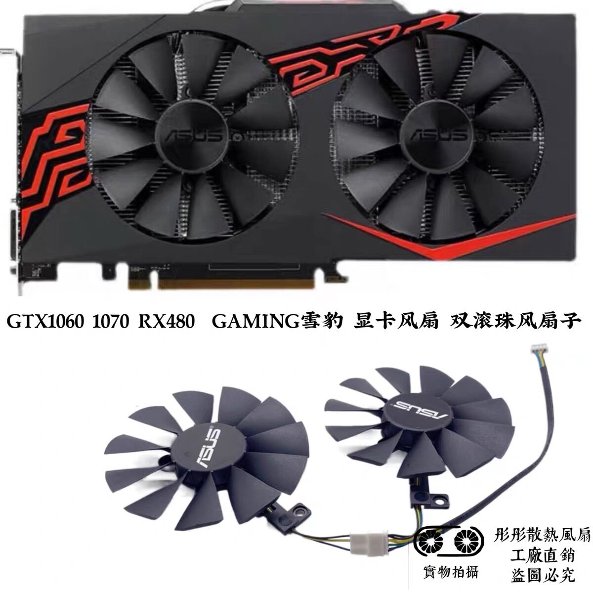 华硕ASUS GTX1060 1070 RX480  GAMING雪豹 显卡风扇 双滚珠风扇