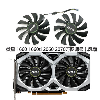 微星MSI RTX 2060 2070 VENTUS XS万图师 GTX1660 1660ti显卡风扇
