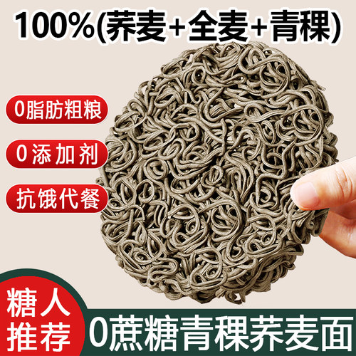 0脂肪青稞荞麦面条纯粗粮全麦面