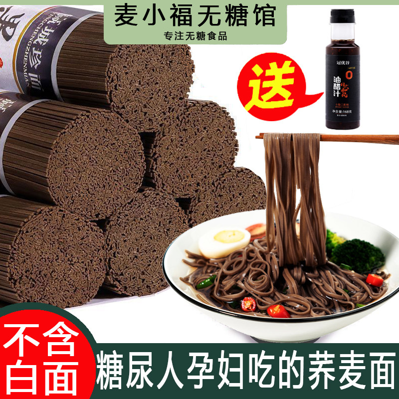 荞麦面粗粮无糖精0脂肪糖友代餐