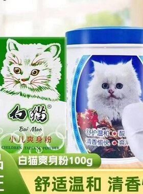 【正品】白猫小儿爽身粉100g罐装/100g补充装 经典国货宝宝爽身粉