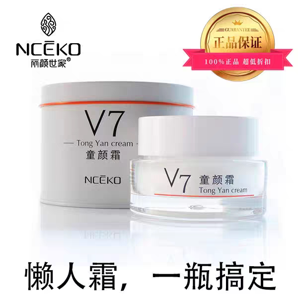 正品丽颜世家V7童颜霜50g 遮瑕提亮肤色保湿补水滋润裸妆打底面霜图片