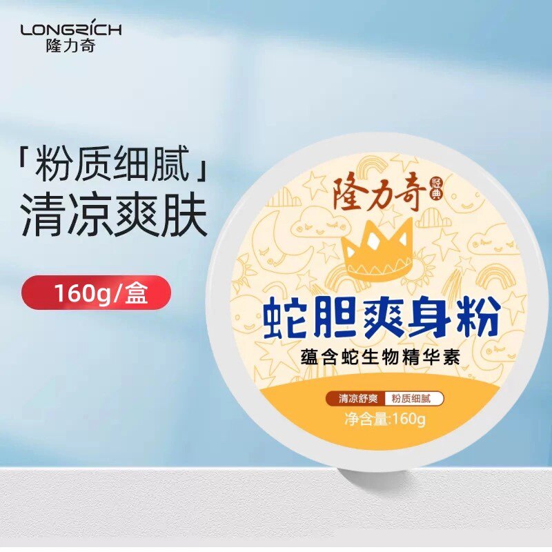 【正品】隆力奇蛇胆爽身粉160g 清凉舒爽粉质细腻 爽身粉私处干爽