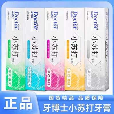【正品】牙博士卓效护龈小苏打牙膏120g清火/防蛀/清新祛口气亮白