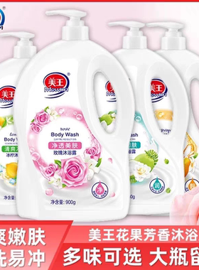 美王花果芬香沐浴露系列900g家庭装牛奶丝滑润肤玫瑰净透木瓜靓肤