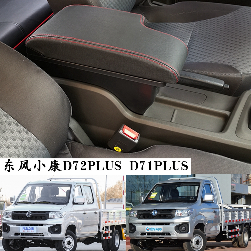 东风小康D72PLUSD71PLUS扶手箱