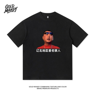 范德彪人像辽北地区著名狠人印花重磅纯棉T恤半袖杉情侣男女同款