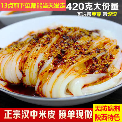 汉峰缘汉中米皮免煮真空香辣现做正宗手工热面皮陕西凉