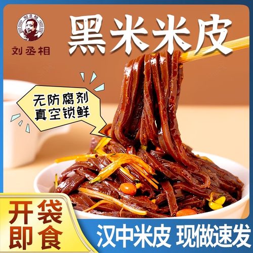 汉中黑米米皮开袋即食免煮特产
