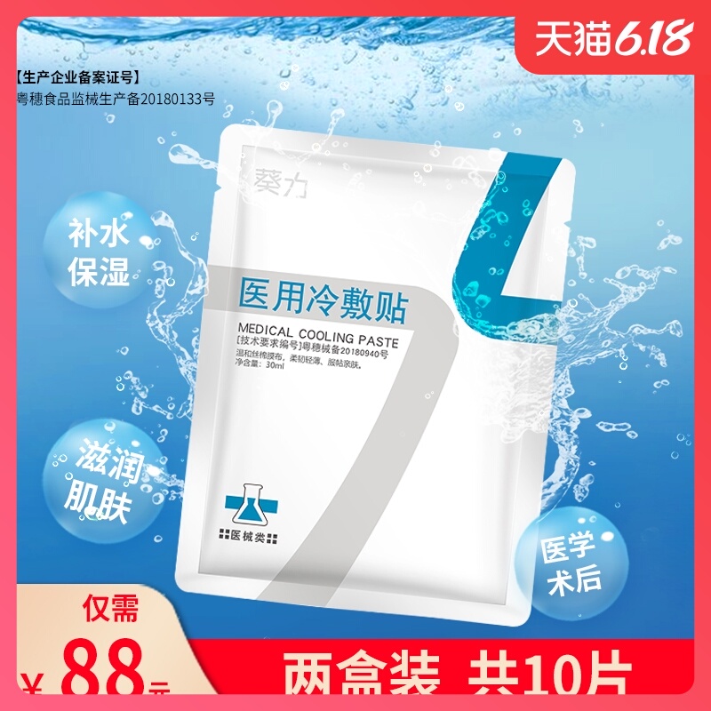 葵力医用冷敷贴医美敷料敏感肌肤无菌修护受损肌肤冷敷理疗护理